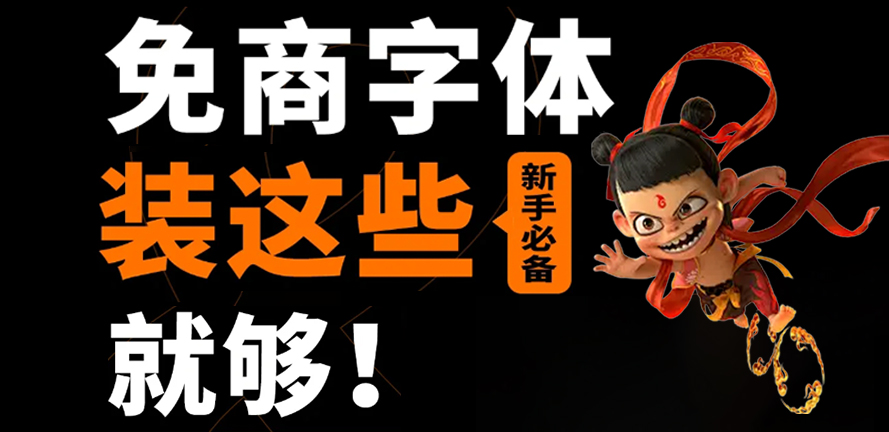 揭秘！10 个能让设计合法 “开挂” 的字体网站