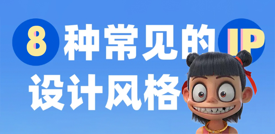 全行业适用！解锁 8 种高价值 IP 设计风格，速看