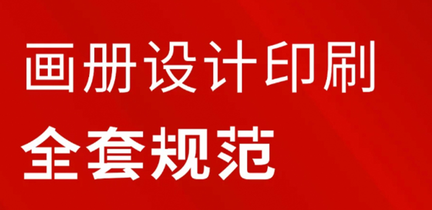 别让画册设计输在这些隐藏规则上！