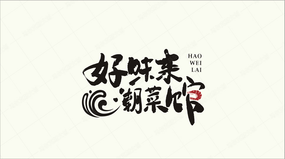 好味来餐饮品牌LOGO设计案例赏析