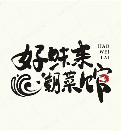 好味来餐饮品牌LOGO设计案例赏析