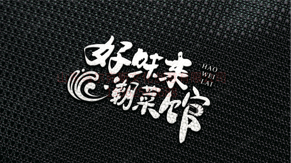好味来餐饮品牌LOGO设计案例赏析