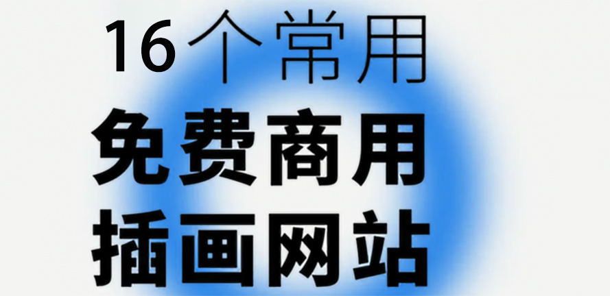 新手必藏！16 个免费无版权插画网站