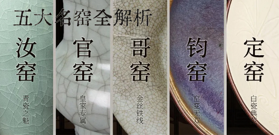 一看就会！五大名窑解析，秒变资深玩家