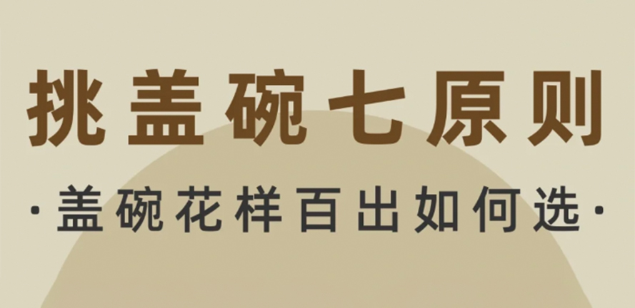 新手7步选盖碗，超实用茶具攻略 