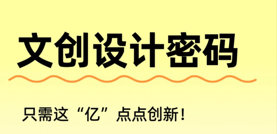 文创设计的灵魂密码：用文化叙事与情感共鸣打造爆款
