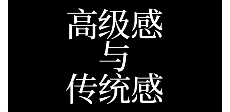 让文字呼吸：中文字体的高级感如何唤醒品牌灵魂