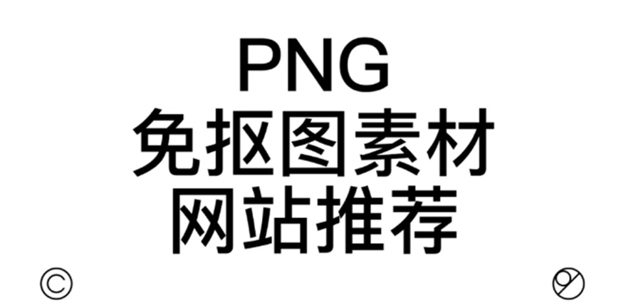 纯干货｜设计师私藏的7个免抠素材网站