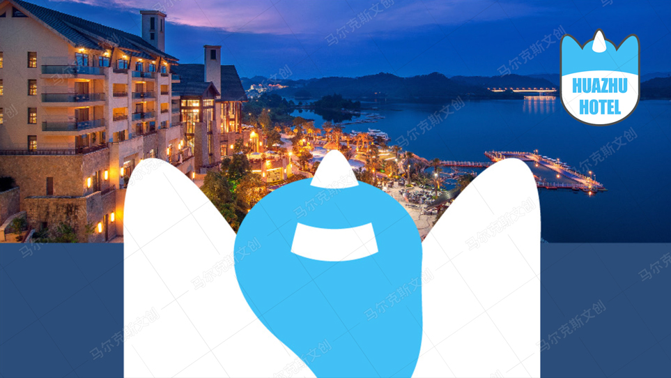 华住酒店吉祥物创意设计方案