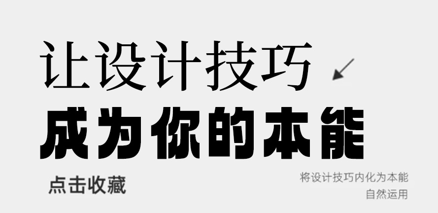 让设计技巧成为本能