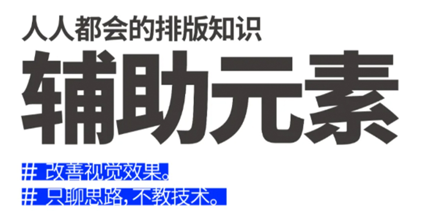 惊！辅助元素竟能让排版判若云泥