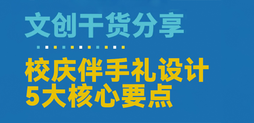 一文读懂：校庆伴手礼设计的 5 大核心要点