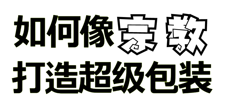 借宗教灵感，做超级包装