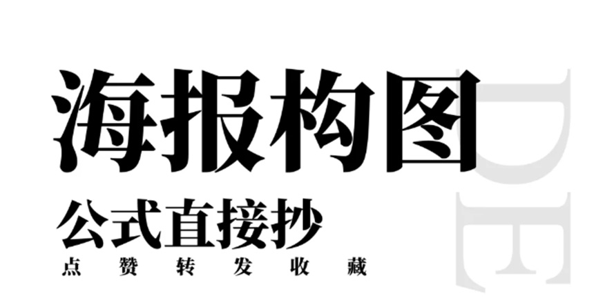 海报设计必知的 14 种构图｜跟小白说再见