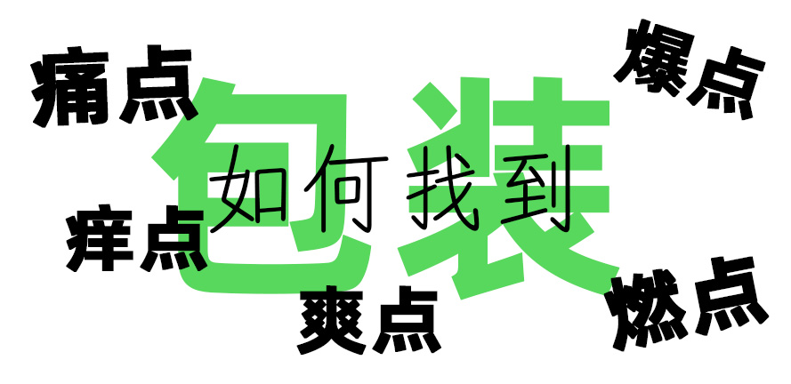 寻找包装中的痛点、痒点、爽点、燃点、爆点