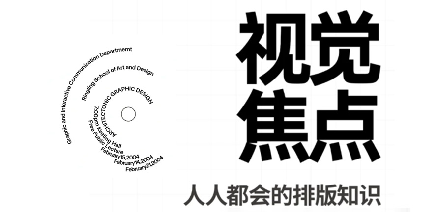 视觉焦点 丨 人人都会的排版知识