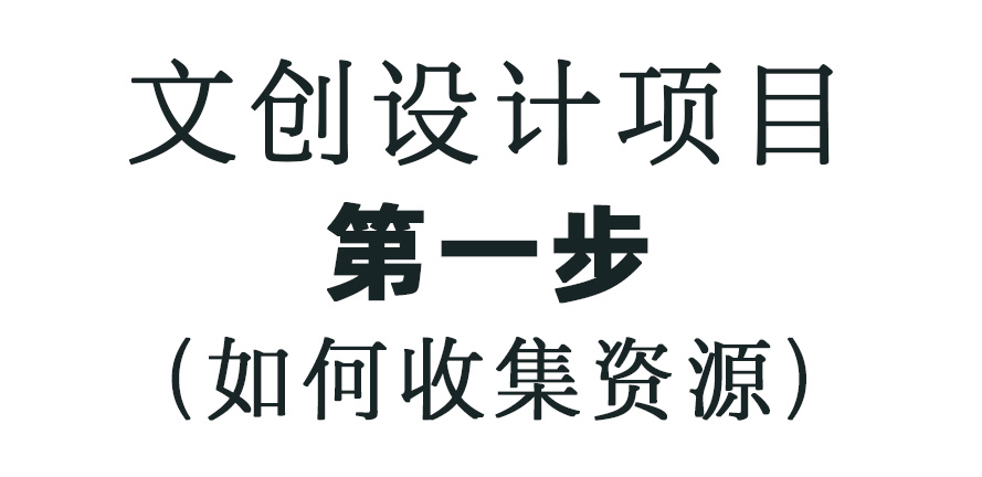 文创设计项目：文化资源收集、梳理与筛选全攻略