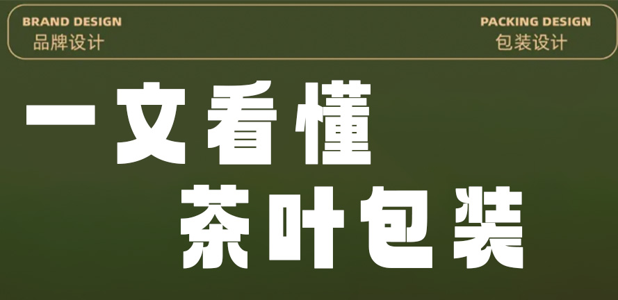 一文看懂茶叶产品包装设计思路
