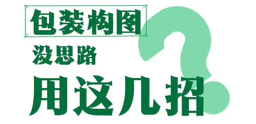 包装构图没思路？用这几招