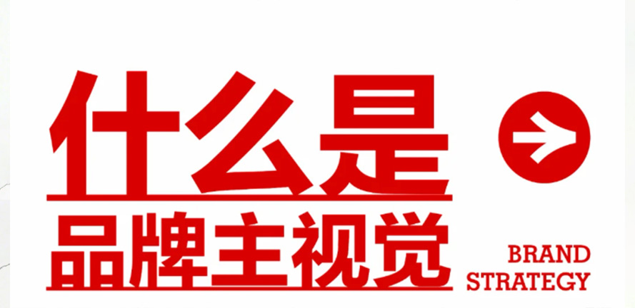 品牌干货分享｜什么是品牌主视觉？
