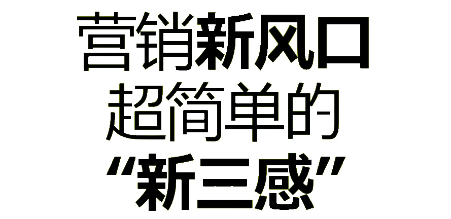 营销新风向：极简 “新三感” 来袭