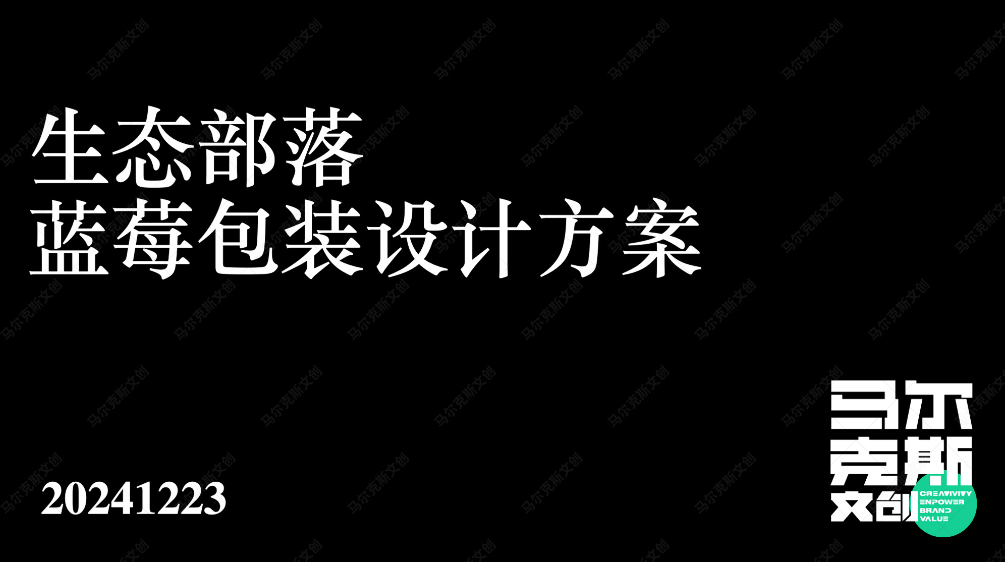 生态部落蓝莓包装设计案例赏析