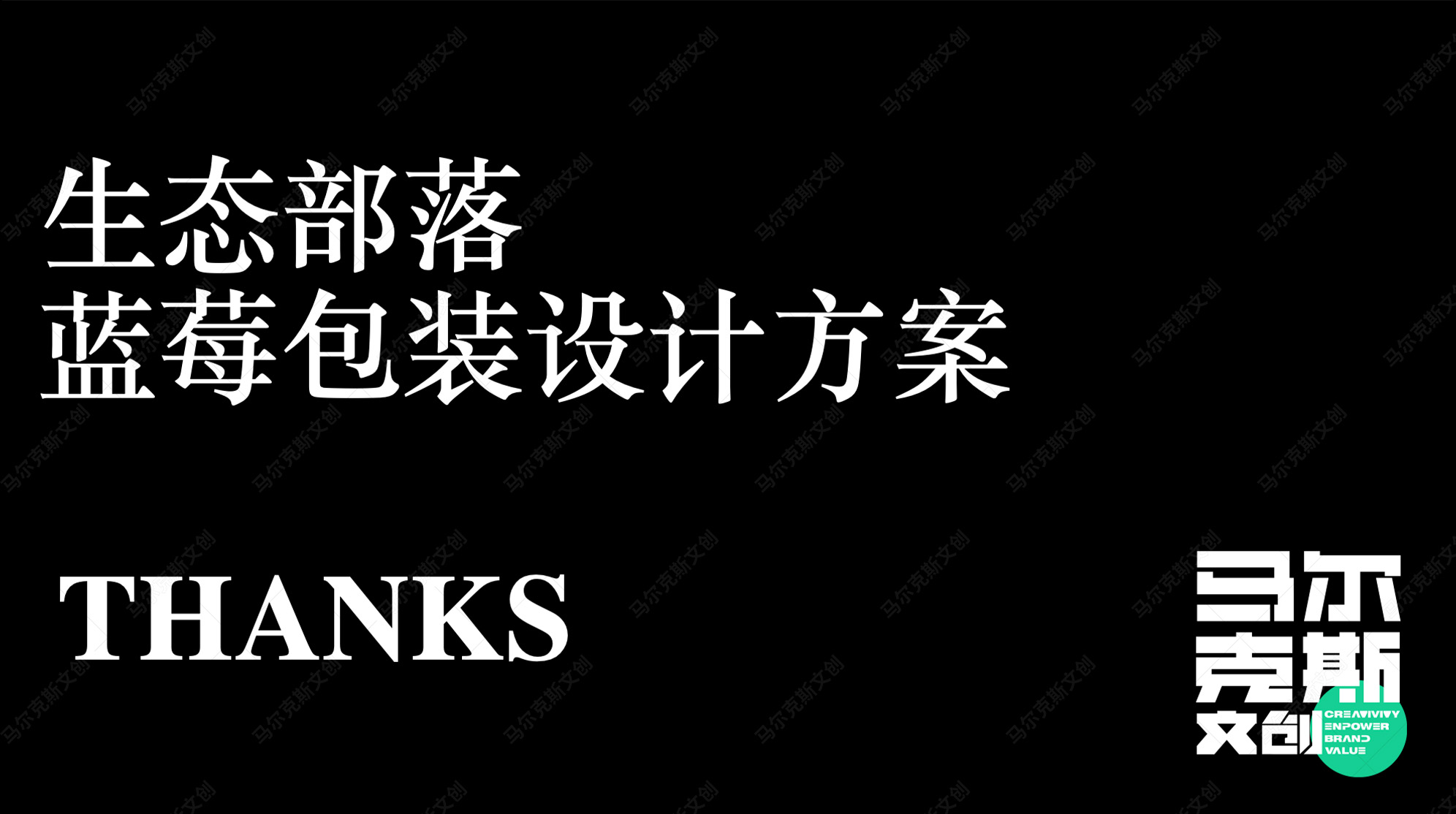 生态部落蓝莓包装设计案例赏析