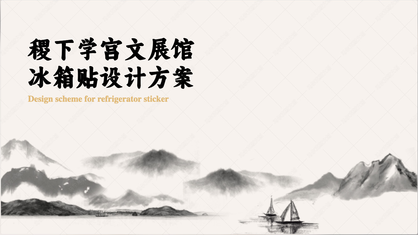 稷下学宫文展馆冰箱贴设计案例赏析