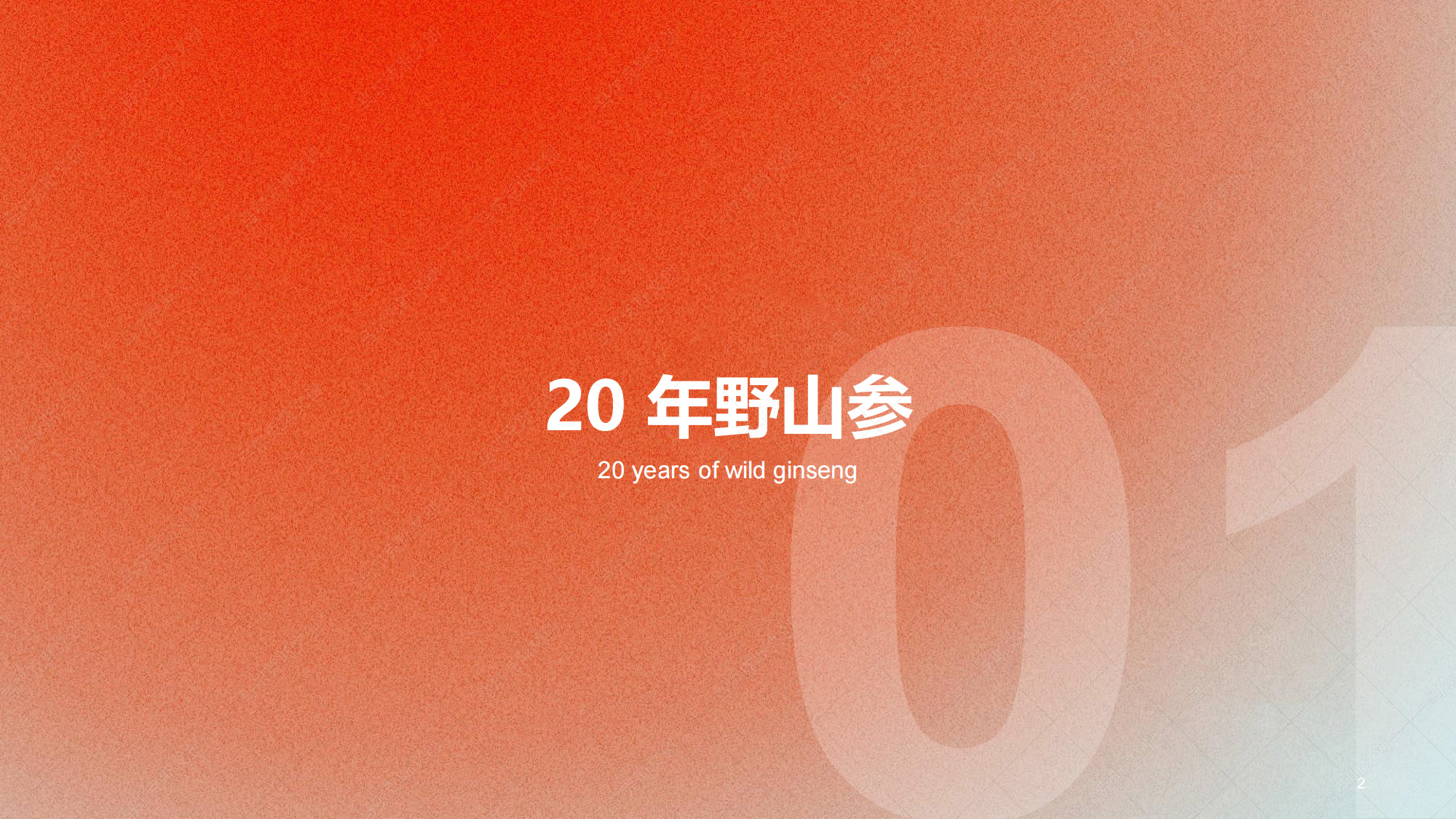 东阿阿胶20年野山参包装设计案例赏析