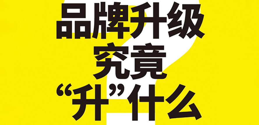 品牌升级究竟 “升” 的是什么？