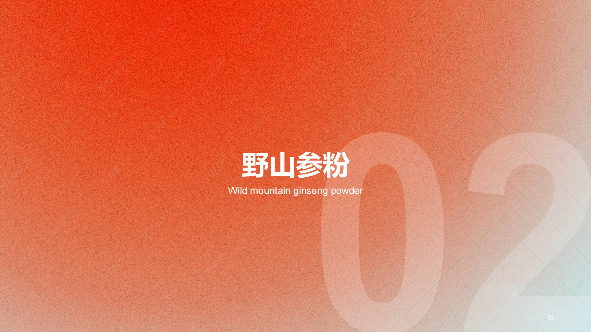 东阿阿胶20年野山参粉包装设计案例赏析