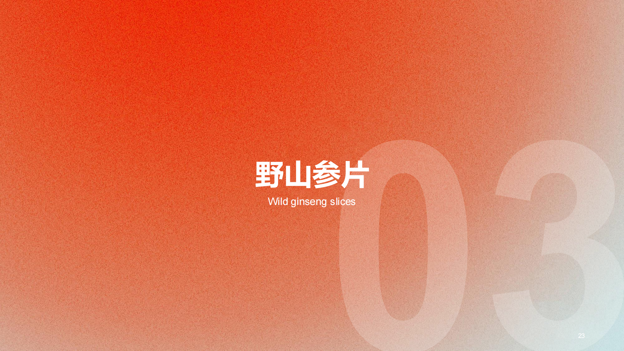 东阿阿胶20年野山参片包装设计案例赏析