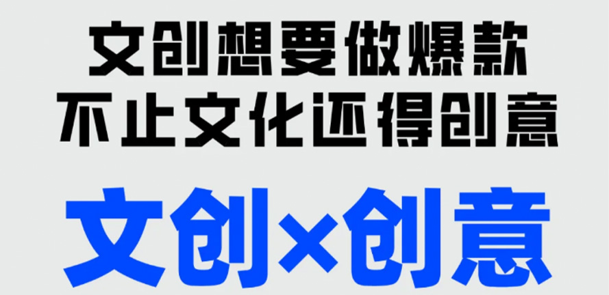 文创想要做爆款，不能只做文化