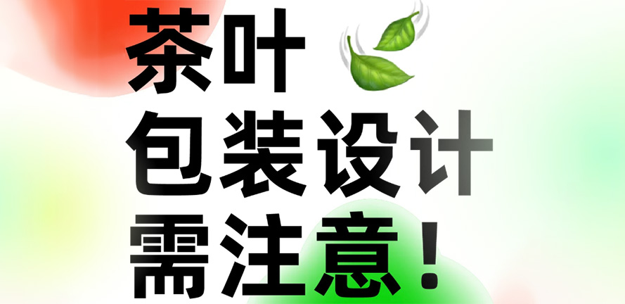 茶叶包装设计需要注意这 5 点！