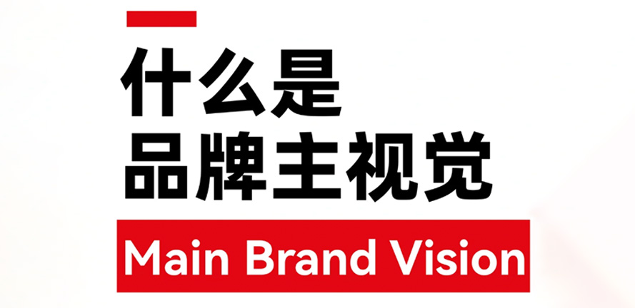 什么是KV形象设计？
