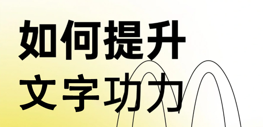 12 个超实用技巧，让文字在文创设计中 “活” 起来！