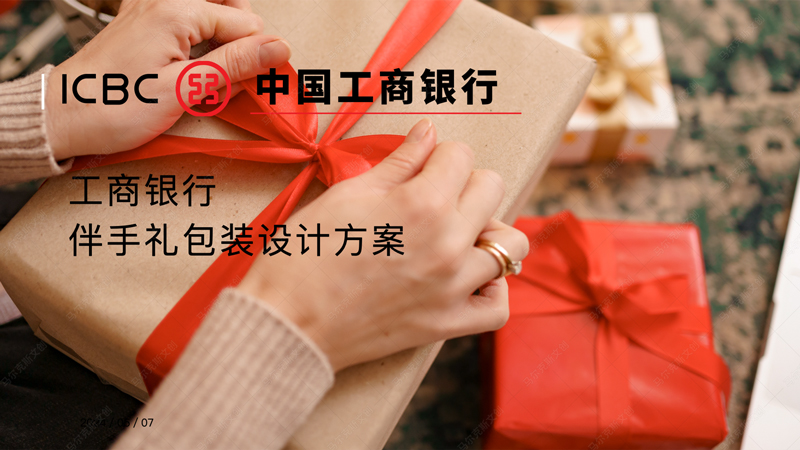 工商银行伴手礼设计案例