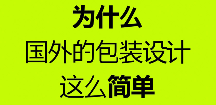 为什么国外品牌更倾向于简约包装设计