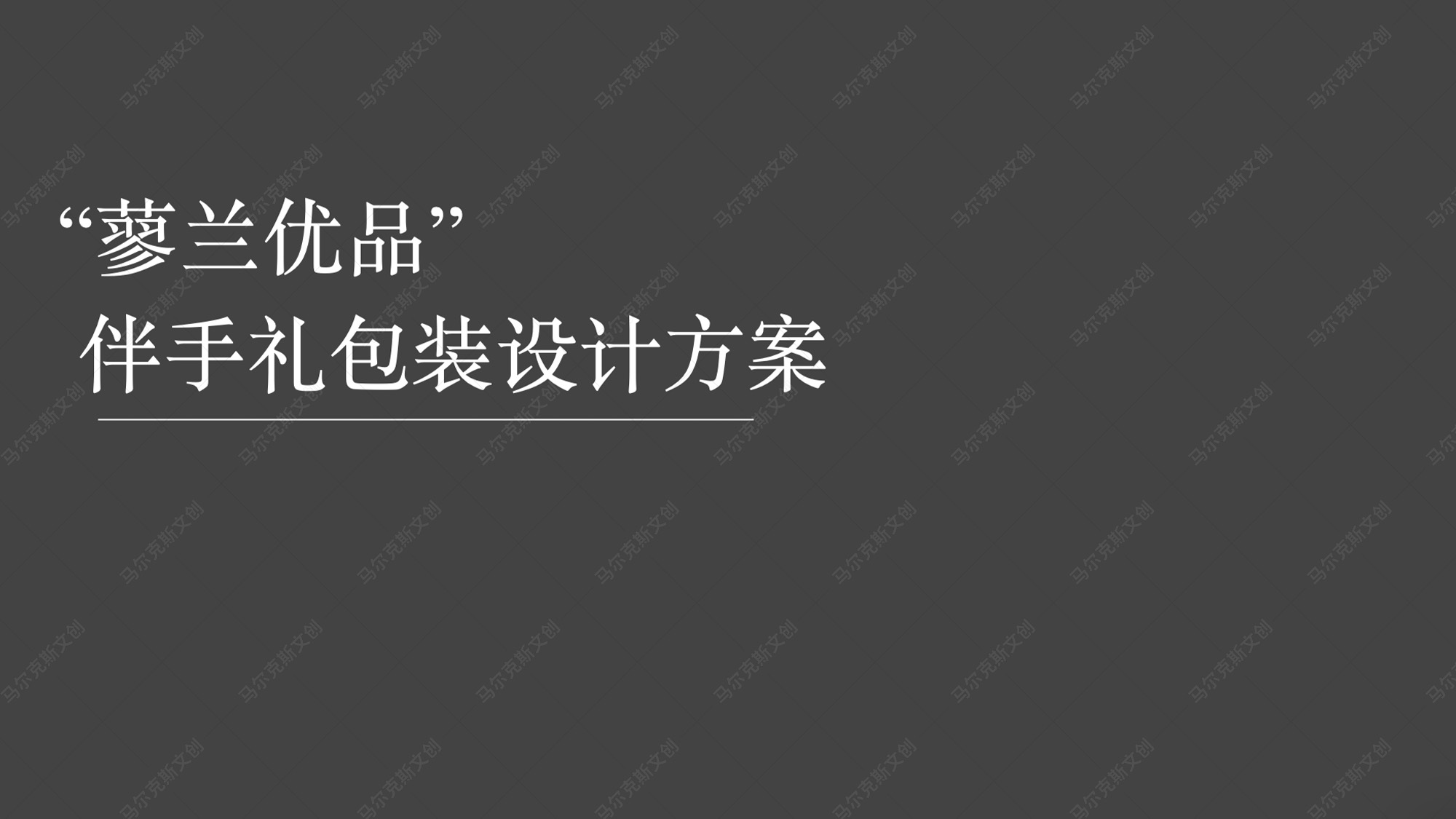 蓼兰优品农产品品牌伴手礼包装设计案例赏析
