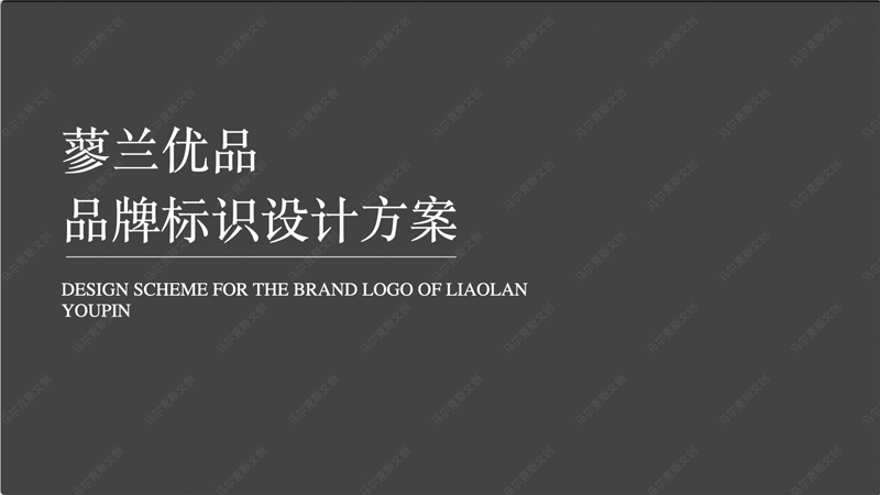 蓼兰优品农产品品牌标识设计案例赏析