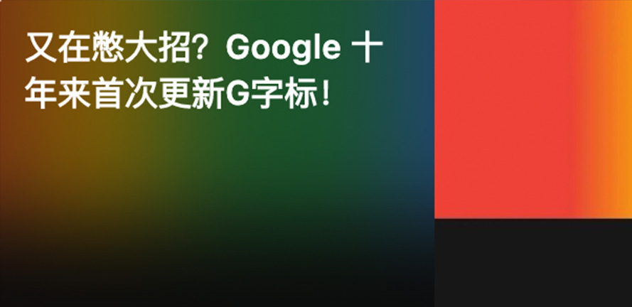 你发现了吗？Google悄悄换了G字标！