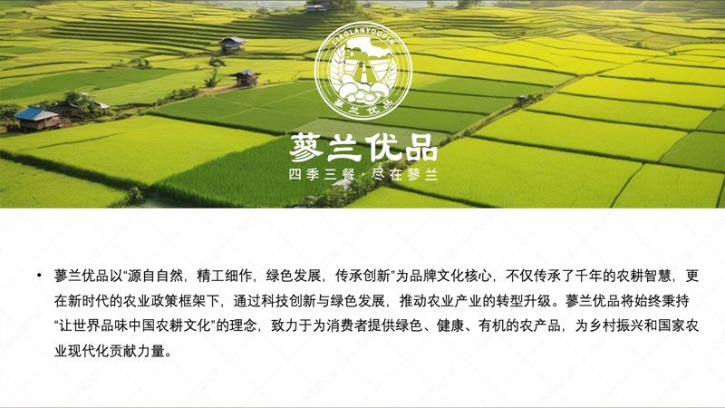 蓼兰优品农产品品牌策划案例赏析