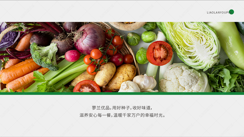 蓼兰优品农产品品牌策划案例赏析
