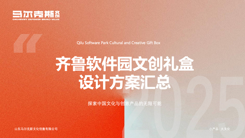 齐鲁软件园文创礼盒设计案例赏析