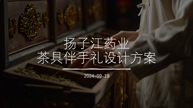 扬子江药业茶具伴手礼设计案例赏析