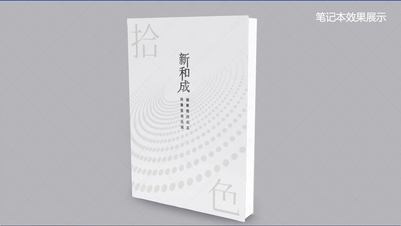 新和成文创笔记本套装设计案例赏析