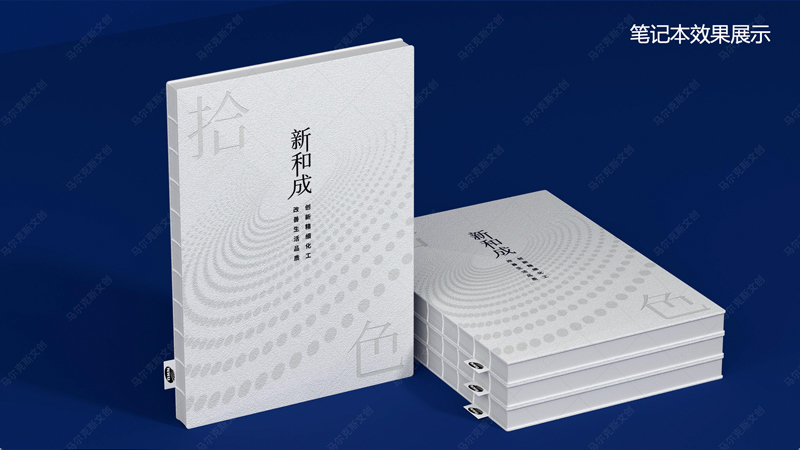 新和成文创笔记本套装设计案例赏析