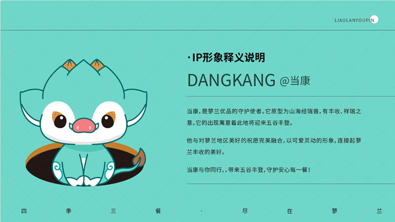 蓼兰优品品牌IP形象当康设计案例赏析