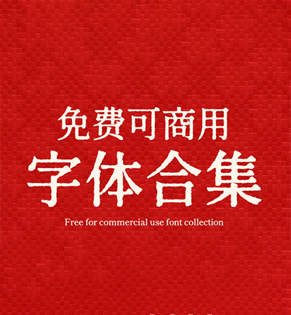 想做好设计，就扔掉你的上万种字体