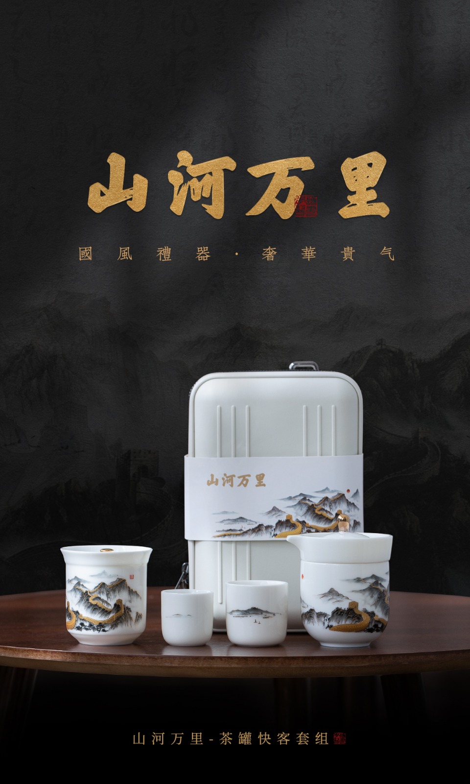 「山河万里」长城文创-快客杯罐旅行茶具